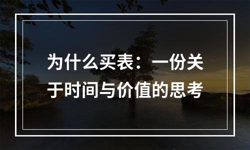 为什么买表：一份关于时间与价值的思考