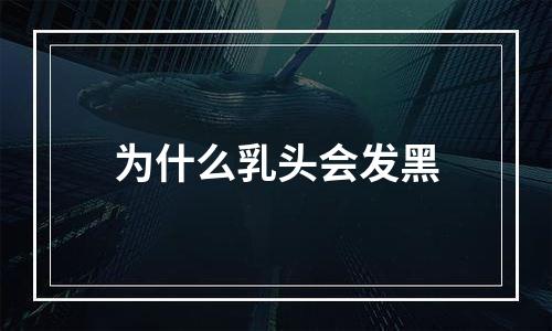 为什么乳头会发黑