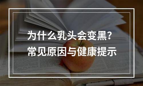为什么乳头会变黑？常见原因与健康提示