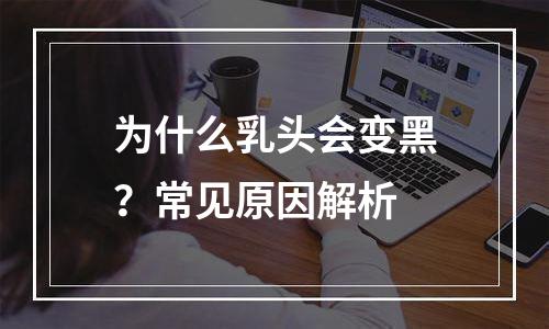 为什么乳头会变黑？常见原因解析