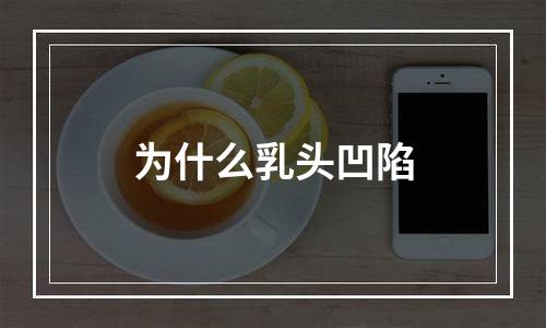 为什么乳头凹陷