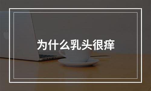 为什么乳头很痒