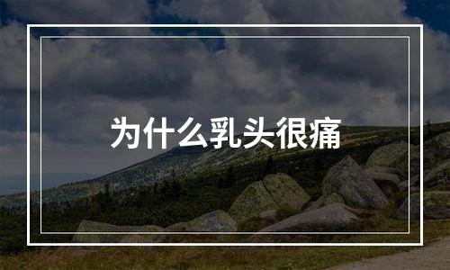 为什么乳头很痛