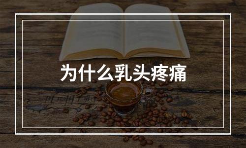 为什么乳头疼痛