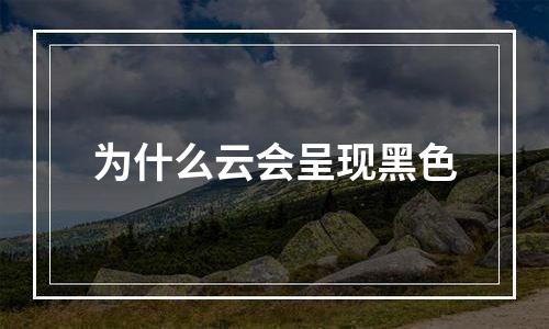 为什么云会呈现黑色