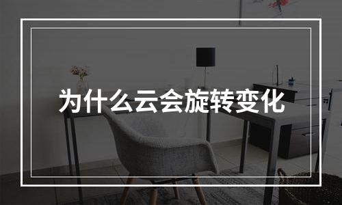 为什么云会旋转变化