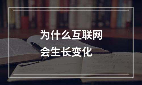 为什么互联网会生长变化