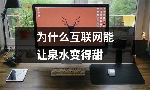 为什么互联网能让泉水变得甜