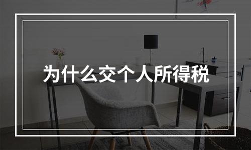 为什么交个人所得税