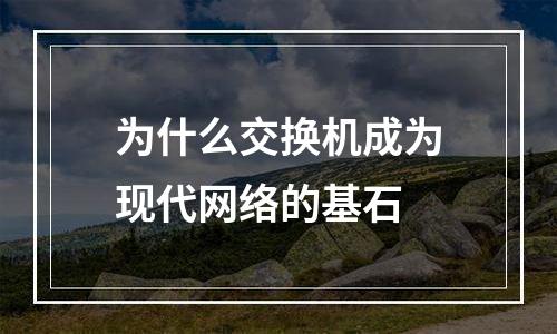 为什么交换机成为现代网络的基石