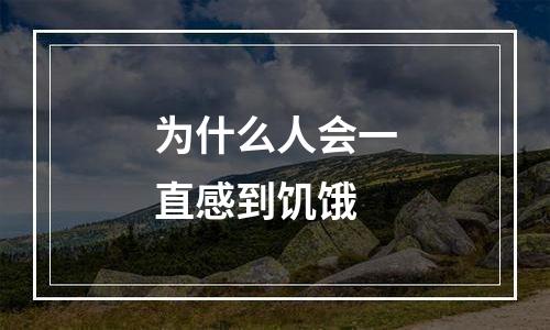 为什么人会一直感到饥饿