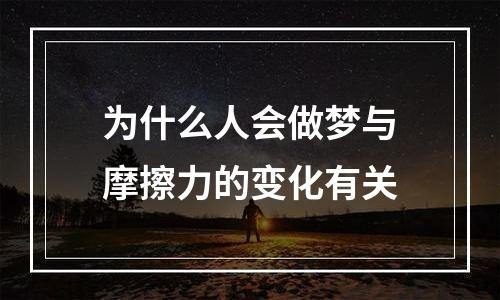 为什么人会做梦与摩擦力的变化有关