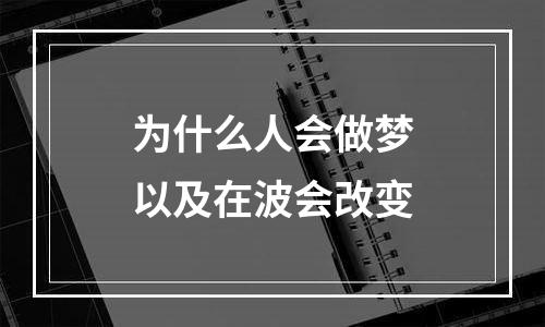 为什么人会做梦以及在波会改变