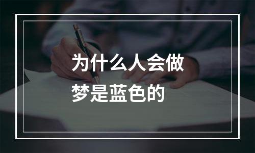 为什么人会做梦是蓝色的