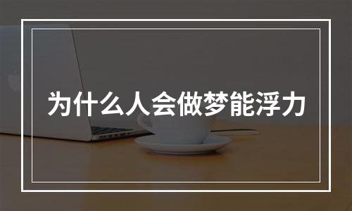 为什么人会做梦能浮力