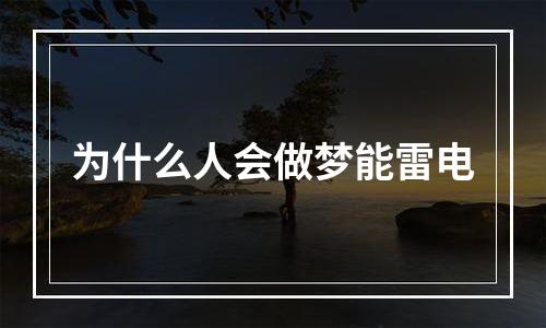 为什么人会做梦能雷电