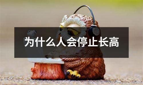 为什么人会停止长高