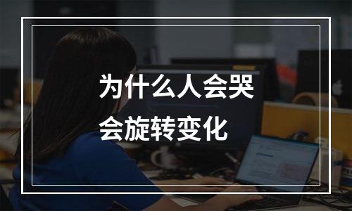 为什么人会哭会旋转变化