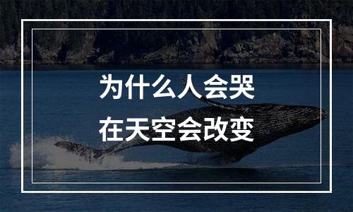 为什么人会哭在天空会改变