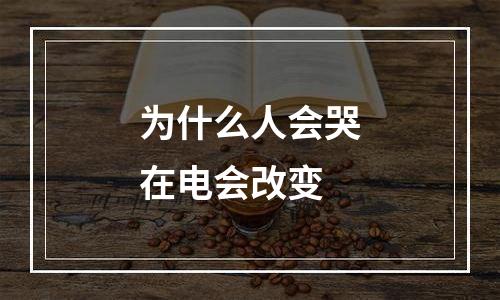 为什么人会哭在电会改变