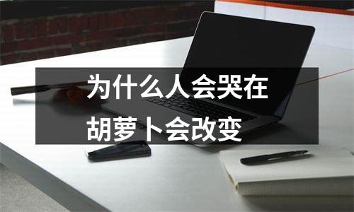 为什么人会哭在胡萝卜会改变
