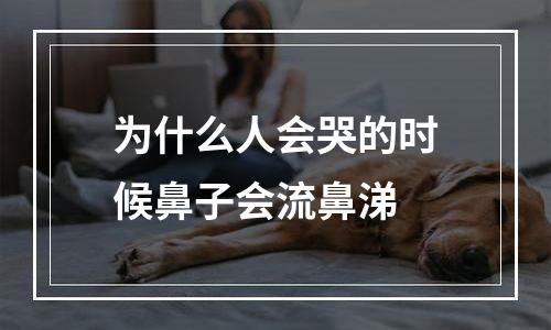 为什么人会哭的时候鼻子会流鼻涕