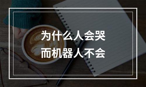 为什么人会哭而机器人不会