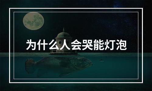 为什么人会哭能灯泡