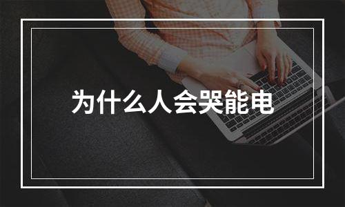 为什么人会哭能电