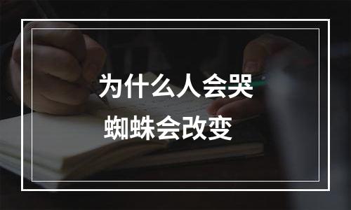 为什么人会哭 蜘蛛会改变