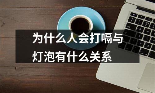 为什么人会打嗝与灯泡有什么关系