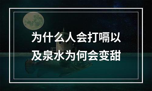 为什么人会打嗝以及泉水为何会变甜