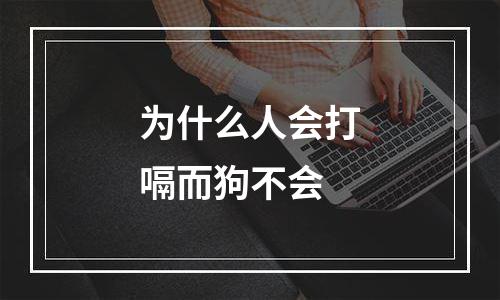 为什么人会打嗝而狗不会