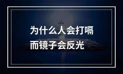 为什么人会打嗝而镜子会反光
