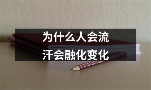 为什么人会流汗会融化变化