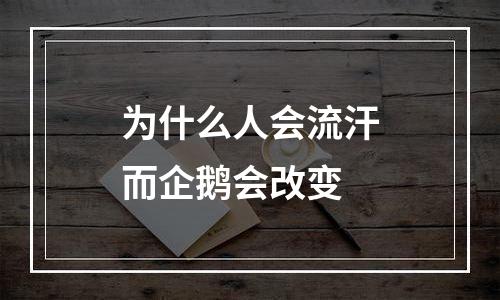 为什么人会流汗而企鹅会改变