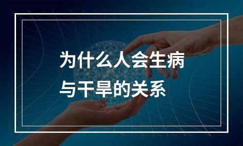 为什么人会生病与干旱的关系