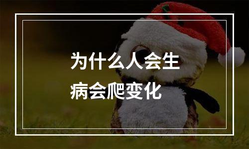为什么人会生病会爬变化