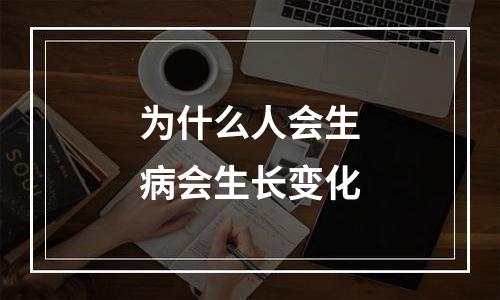 为什么人会生病会生长变化