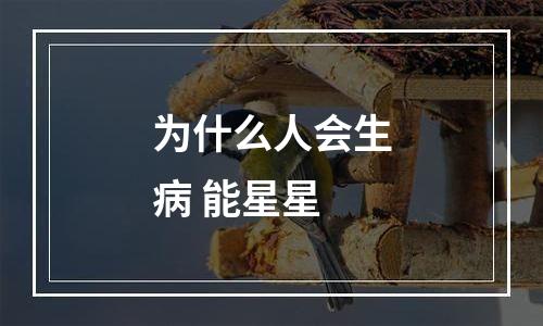 为什么人会生病 能星星