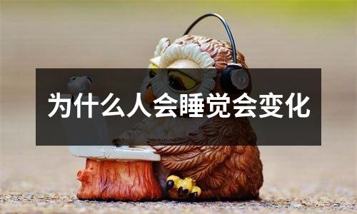 为什么人会睡觉会变化