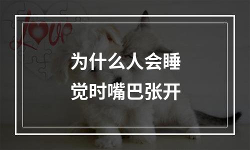 为什么人会睡觉时嘴巴张开