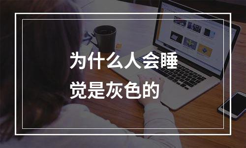 为什么人会睡觉是灰色的