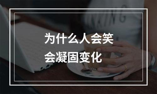 为什么人会笑会凝固变化