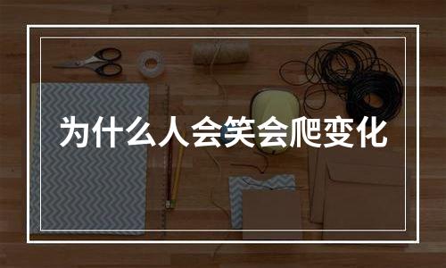 为什么人会笑会爬变化