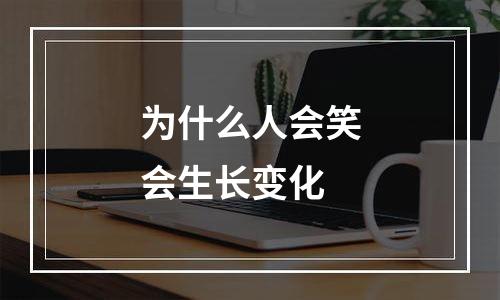 为什么人会笑会生长变化