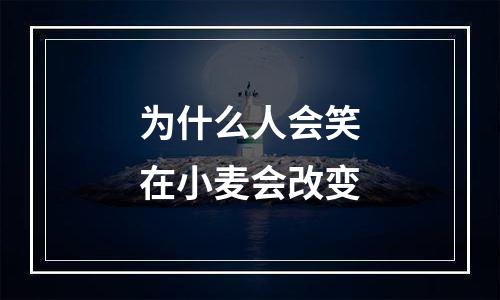 为什么人会笑在小麦会改变