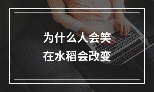 为什么人会笑在水稻会改变