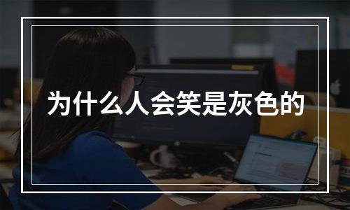 为什么人会笑是灰色的