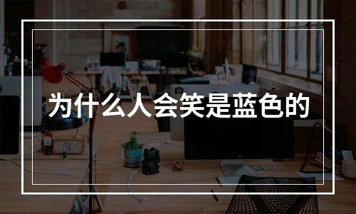 为什么人会笑是蓝色的